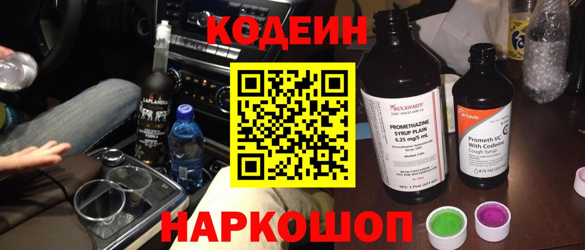 хочу наркоту  Кодеиновый сироп Lean Purple Drank  Вход с VPN  Елабуга 